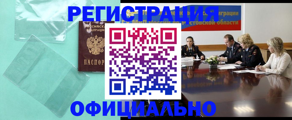купить прописку в Калаче-на-Дону